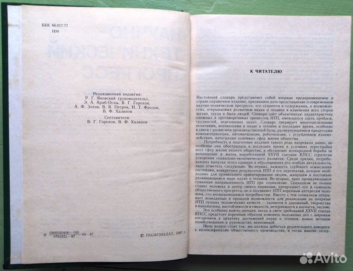 Научно-технический прогресс: словарь