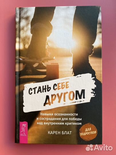 Стань себе другом /Книги по психологии