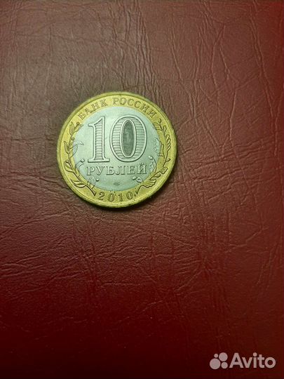 Монеты юбилейные 10руб. Города России в ассортимен