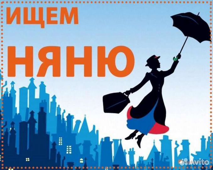 Няня помощница