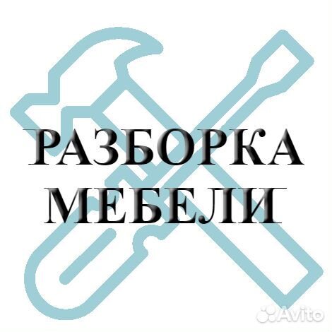 Сборка +разборка мебели