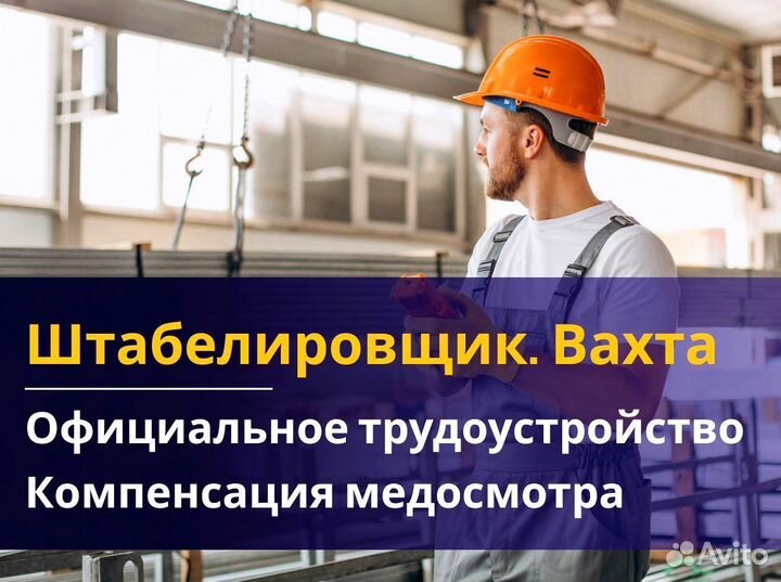 Штабелировщик вахта с питанием и жильем