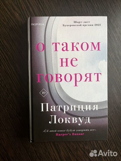 О таком не говорят Патрисия Локвуд