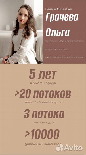 Базовый курс по Перманентному макияжу