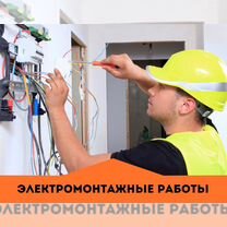 Электромонтажные работы Услуги электрика Электрик, Москва
