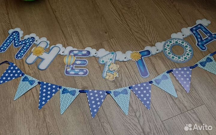 Гирлянда развеска 1 годик мальчику