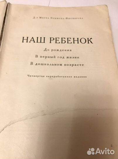 Наш ребенок. Мирка Климова-Фюгнерова