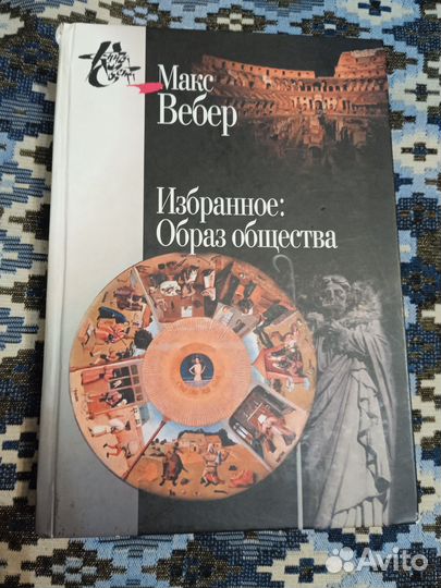 Вебер - Избранное: Образ общества