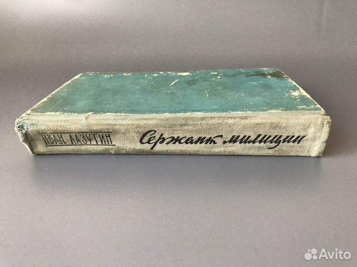 Сержант милиции Иван Лазутин