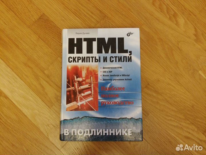 Html, скрипты и стили (Дунаев В.)