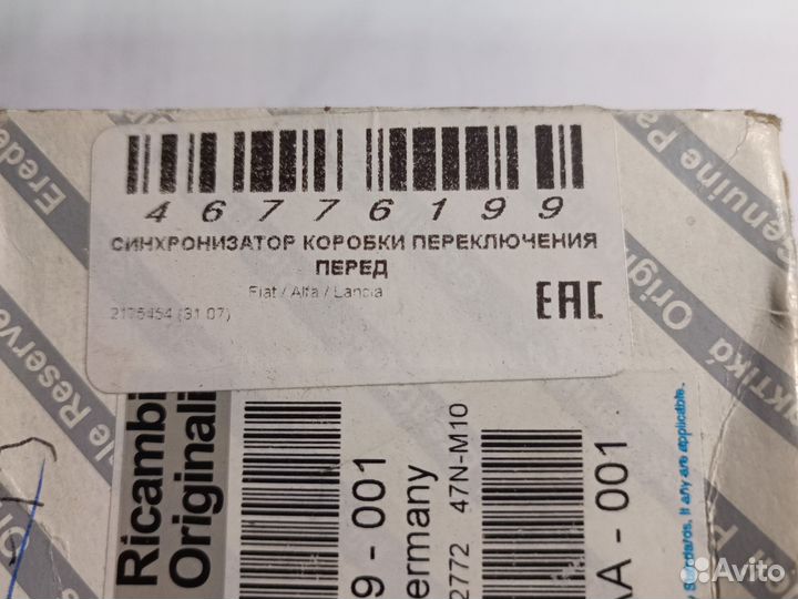 Синхронизатор МКПП Фиат добло