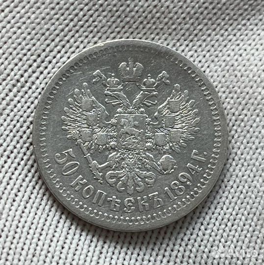 50 копеек 1894г