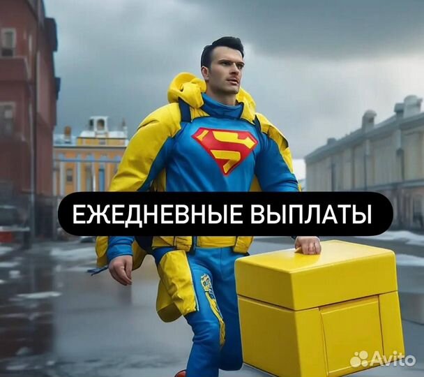 Пеший курьер - высокие выплаты