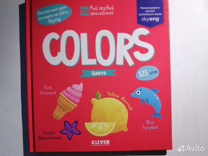 Мой первый английский Цвета