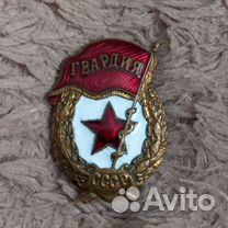 Знак гвардия СССР