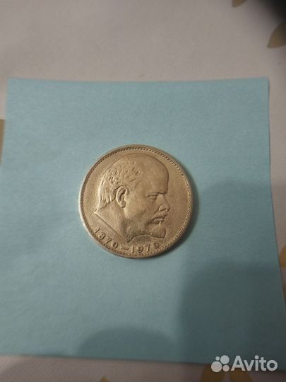 Монеты 1 рубль СССР 1870-1970 100 лет