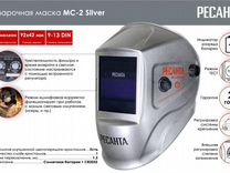 Сварочная маска Ресанта мс-2 silver