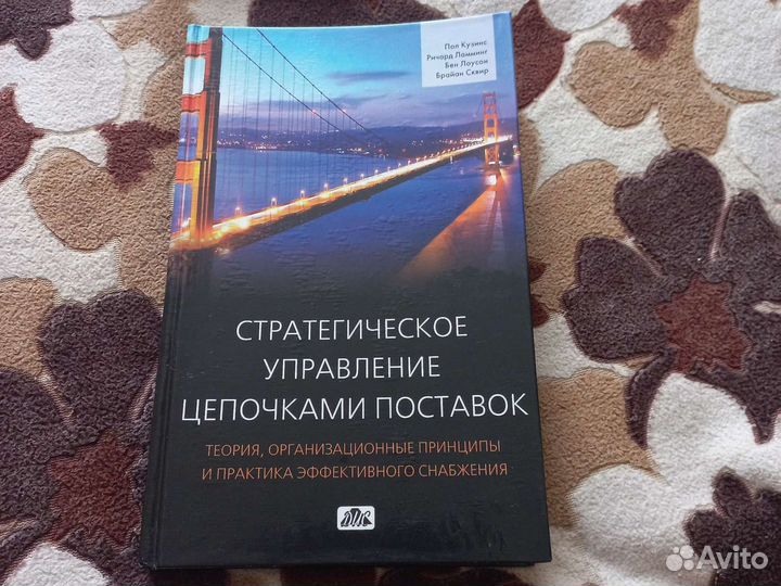 Книга стратегическое управление цепочками поставок