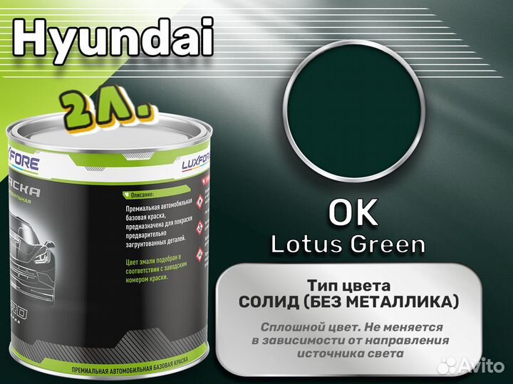 Краска Luxfore 2л. (Hyundai OK Lotus Green)