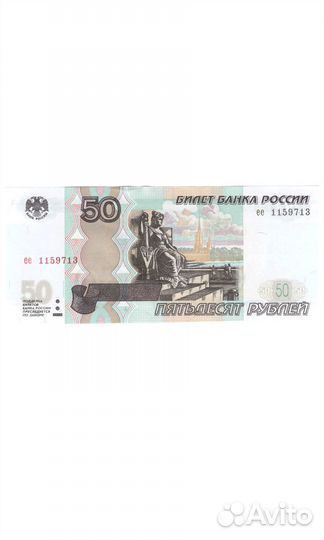 50 рублей 1997 г. Модификация 2004. Пресс UNC