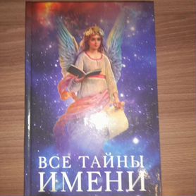 Книга - Все тайны имени