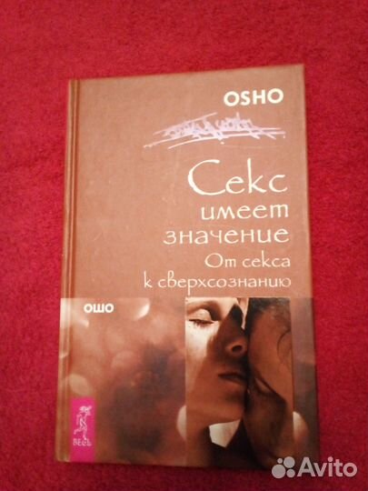 Книги Ошо Секс имеет значение