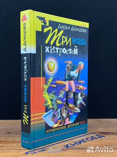 Три мешка хитростей