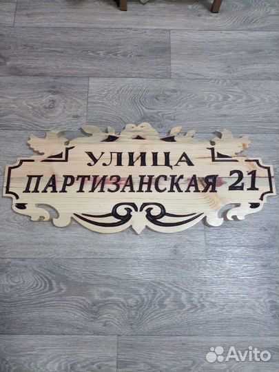 Адресная табличка