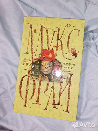 Макс Фрай - лабиринты менина