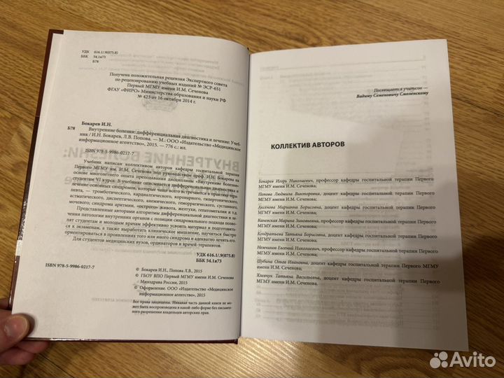 Внутренние болезни. И.Н.Бокарев, Л.В.Попова