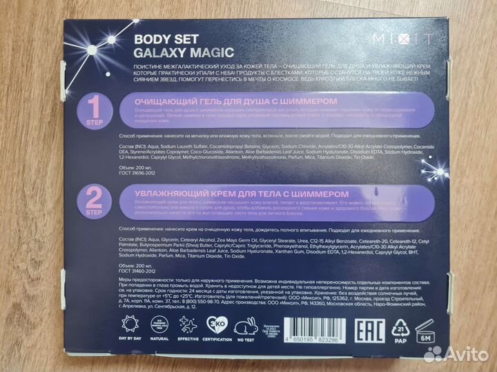 Набор гель для душа и крем для тела с блеск Mixit
