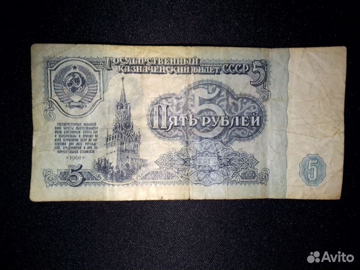 Купюра 5 рублей СССР