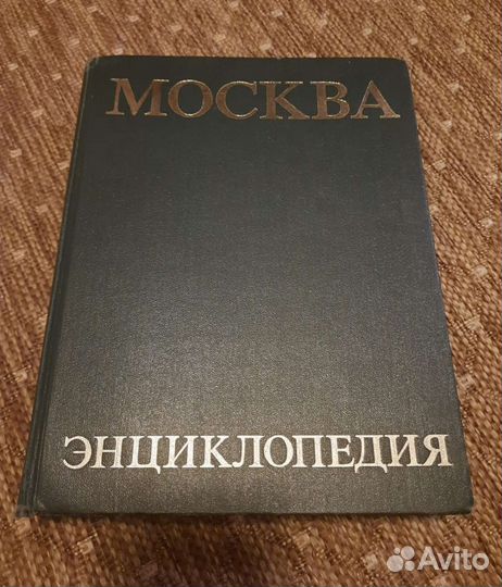 Энциклопедия Москва