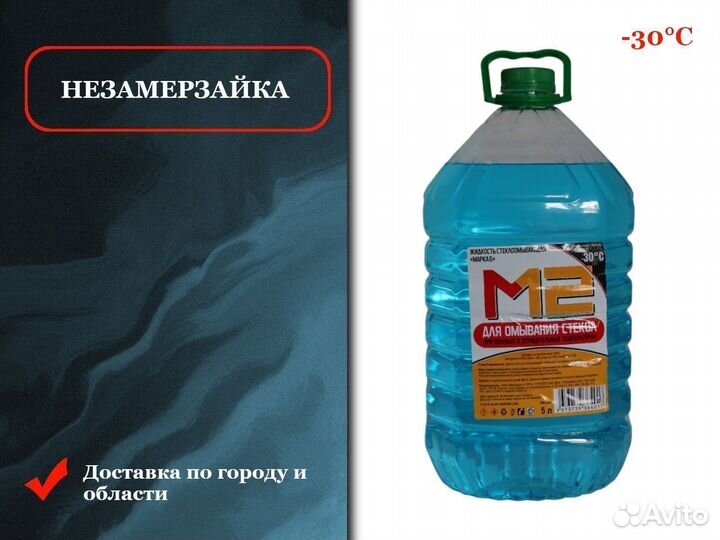 Стеклоомывющая жидкость. Приятный запах -20С