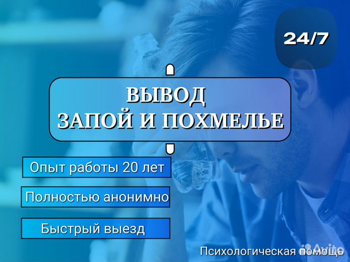 Вывод из запоя.Выезд 24/7