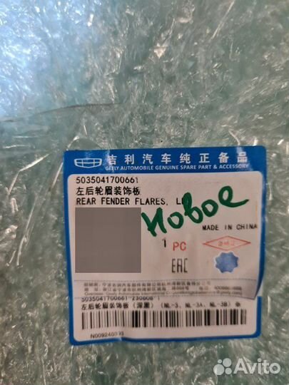 Расширитель крыла задний левый Geely Atlas 2021