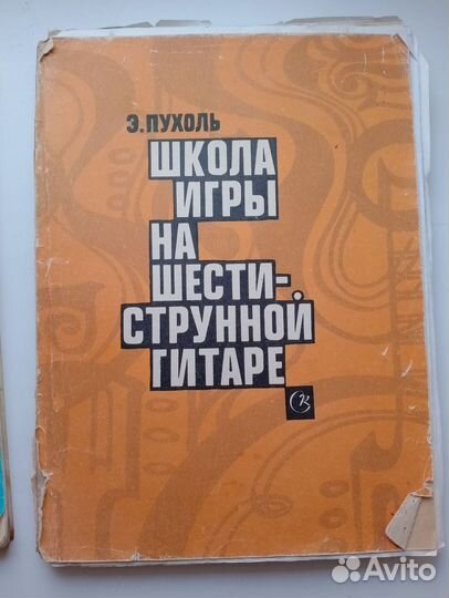 Книга школа игры на шести-струнной гитаре