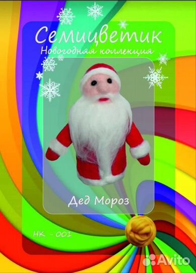 Набор для валяния семицветик нк-001 Дед Мороз