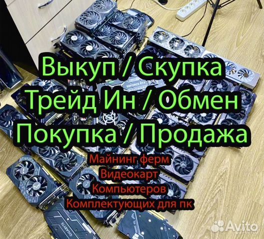 Скупка компьютеров/ Комплектующих Выкуп Продажа в Москве | Услуги | Авито