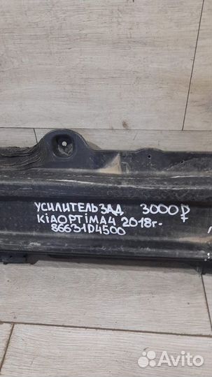 Усилитель задний Kia Optima 4 С 2018 Года