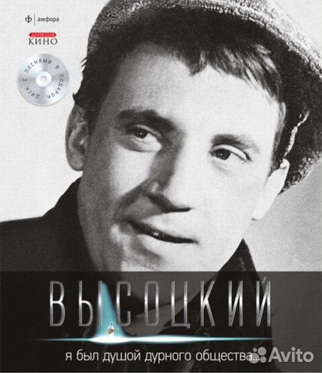 Высоцкий. Спасибо, что живой. Том 2. Я был душой