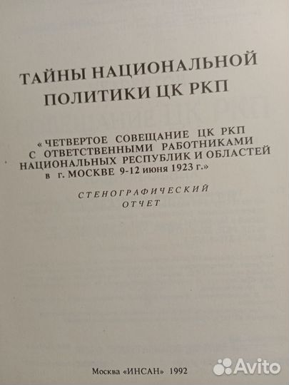 Тайны национальной политики 4 совещания цк ркп