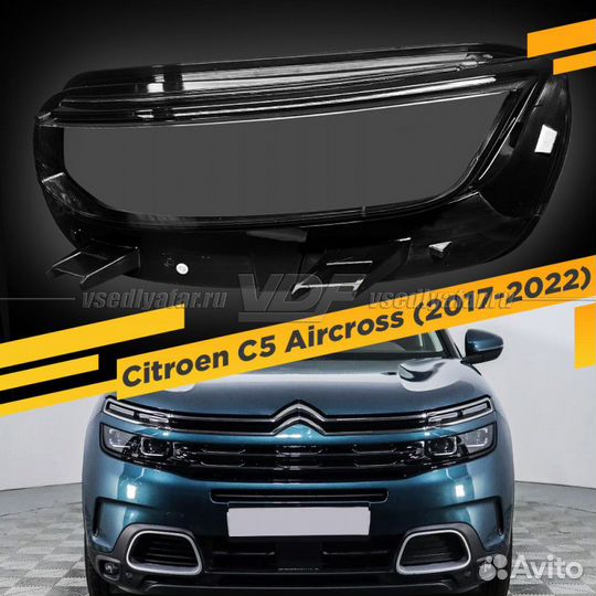 Стекло для фары Citroen C5 Aircross (2017-2022) Ле