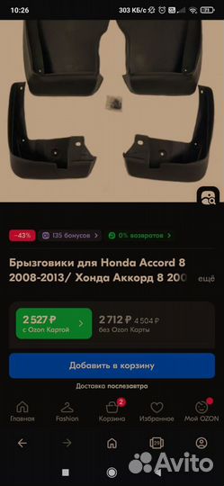 Брызговики для Honda Accord 8 2008-2013