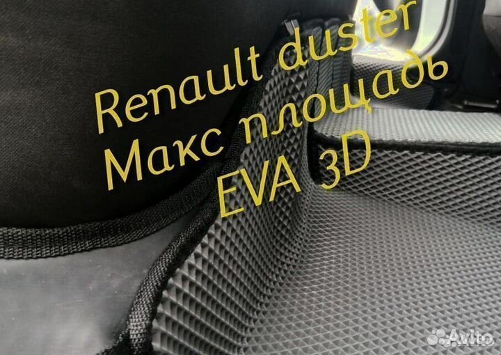 Коврики renault duster eva 3d с бортами эва ева