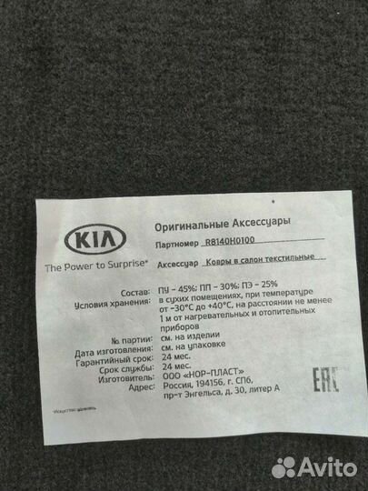 Коврики велюровый kia rio 4 оригинал новые