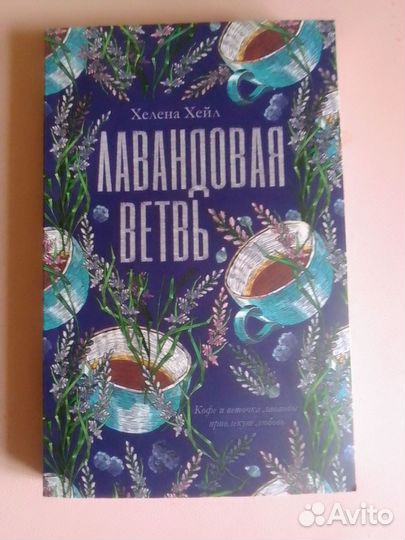 Лавандовая ветвь