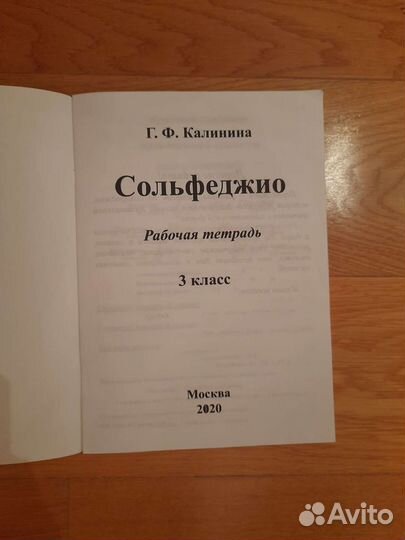 Сольфеджио. Рабочие тетради.3 и 4 класс.Калинина