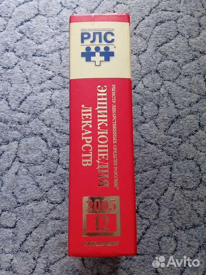 Энциклопедия лекарств. Книга 2005г