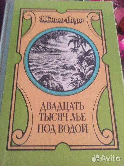 Ж.Верн « Двадцать тысяч лье под водой»